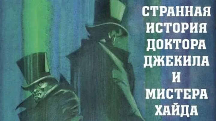 История Джекила и мистера Хайда