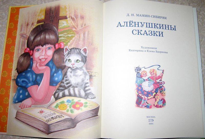 Мамин Сибиряк Аленушкины сказки иллюстрации