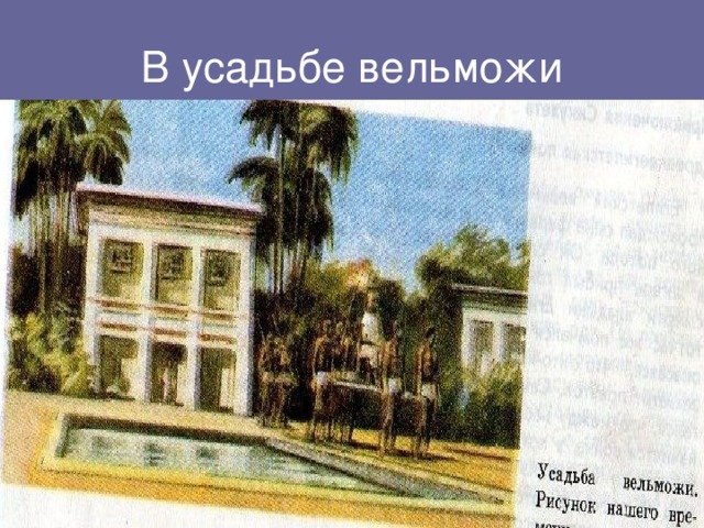 Усадьба вельможи в древнем Египте