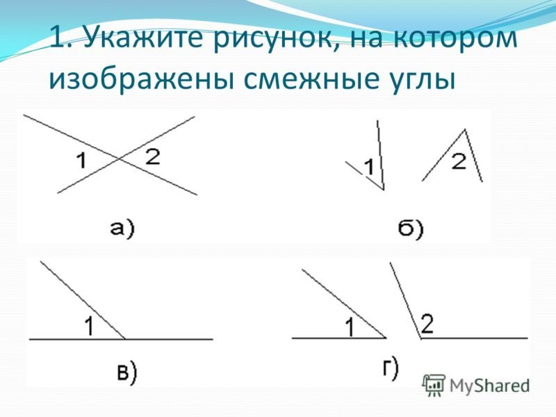 Смежные углы изображены на рисунке