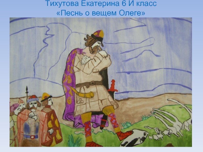 Вещий Олег иллюстрации