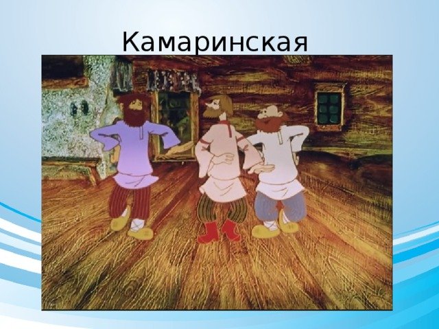 Камаринская Чайковский