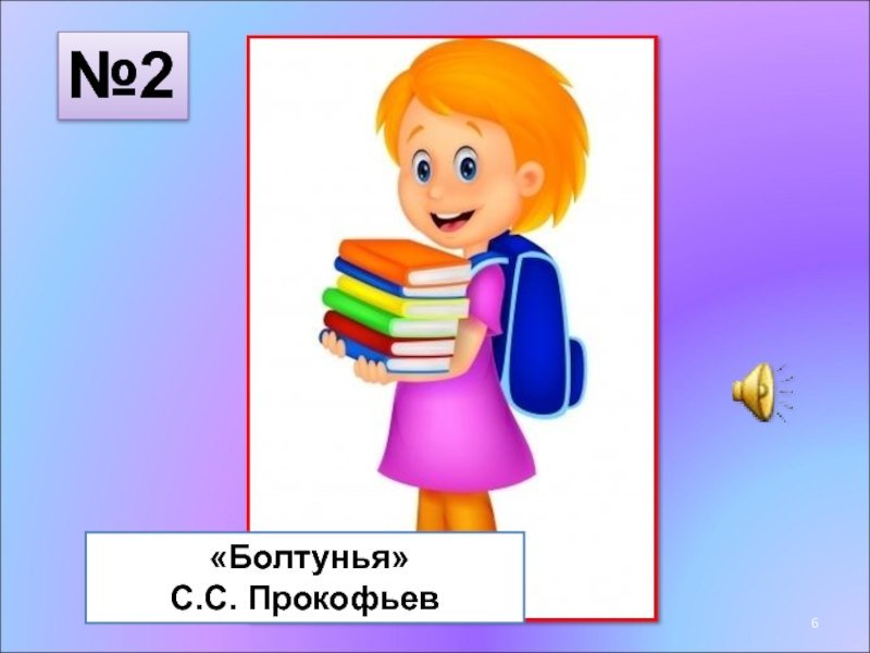 Рисунок болтунья