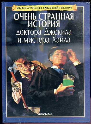 Стивенсон доктор Джекилл и Мистер Хайд