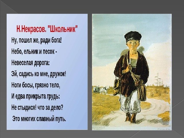 Н.Некрасов школьник 4 класс