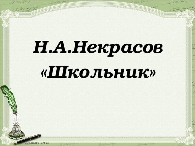 Николай Алексеевич Некрасов школьник