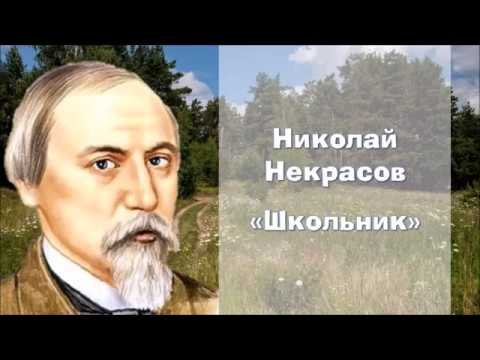 Некрасов школьник