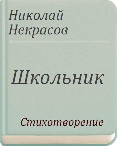 Николай Некрасов школьник