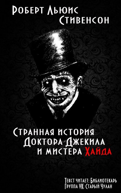 Странная история доктора джекила и мистера хайда арты
