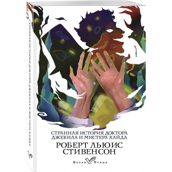 «Странная история доктора Джекила и мистера Хайда» Татьяна стапенова