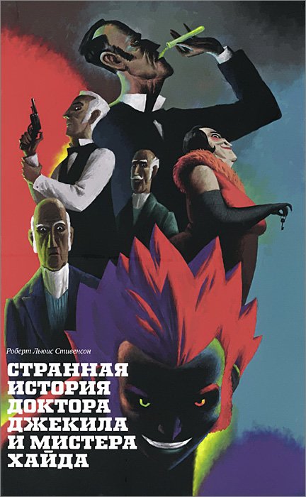 Странная история доктора Джекила и мистера Хайда