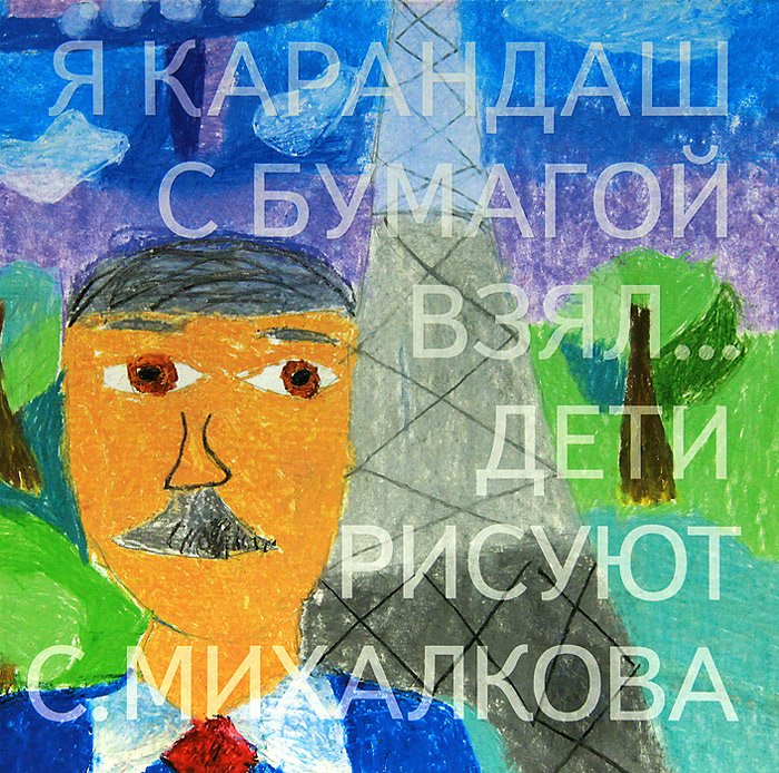 Михалков я карандаш с бумагой взял