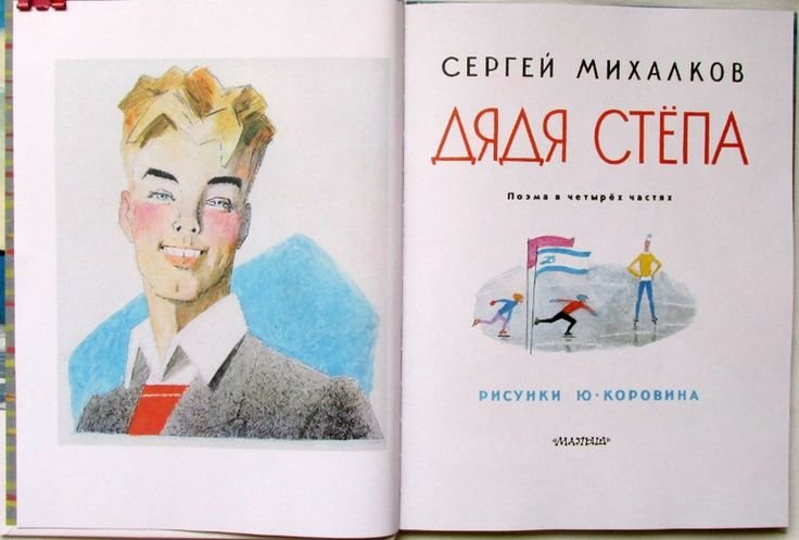 Дядя Степа иллюстрации Коровина