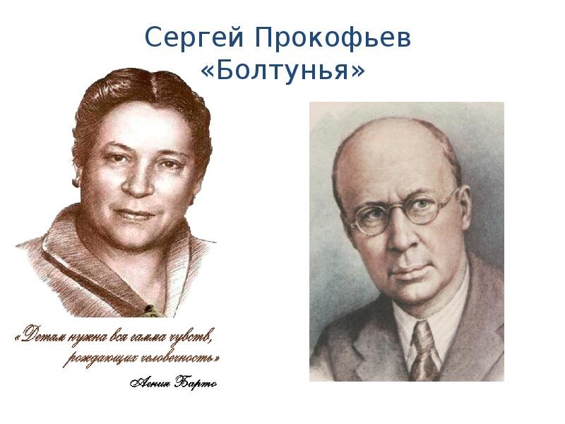 Сергей Прокофьев болтунья