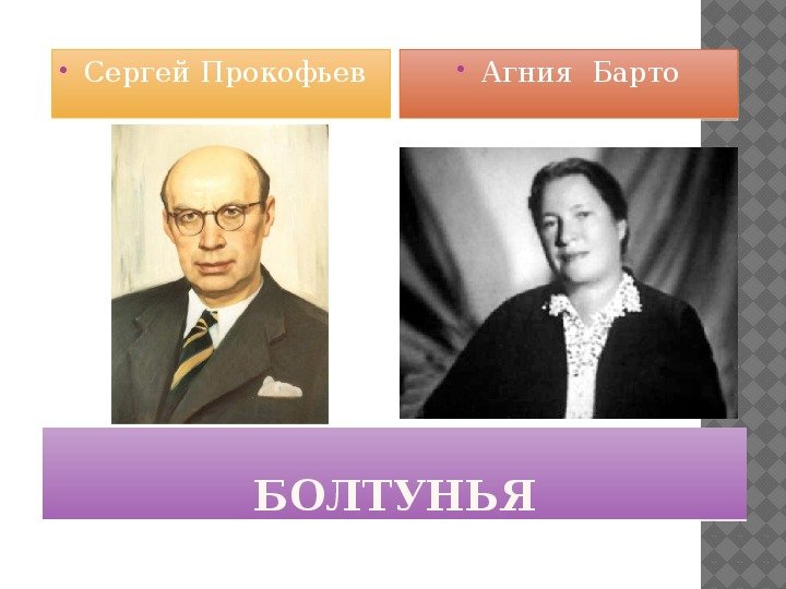 Болтунья Агния Барто
