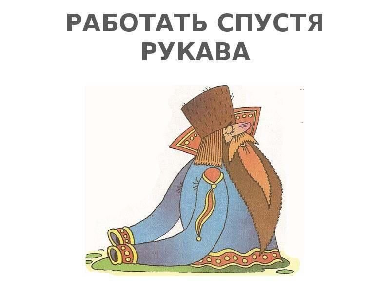 Работать спустя рукава
