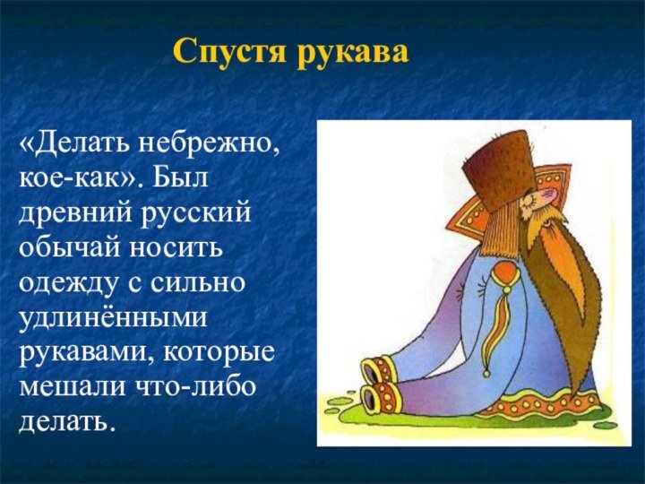 Спустя рукава засучив рукава