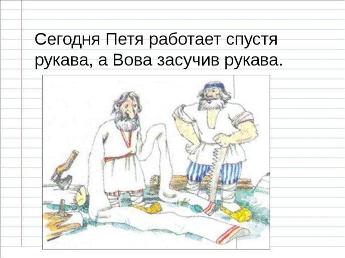 Засучив рукава фразеологизм