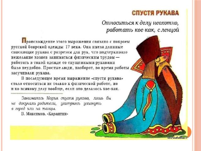 Спустя рукава происхождение фразеологизма