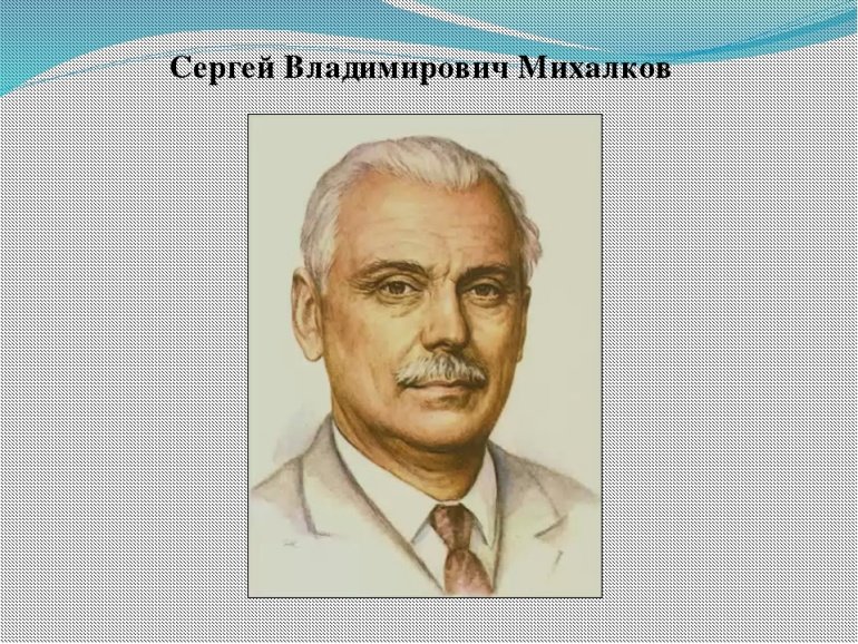 Михалков Сергей Владимирович