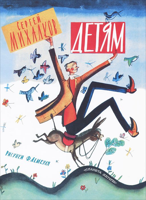 Сергей Михалков для детей