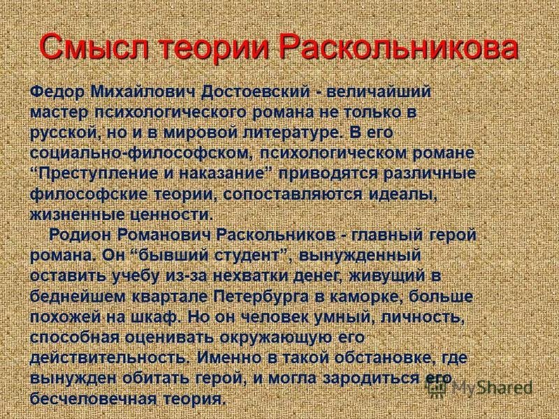 Теория преступления Раскольникова