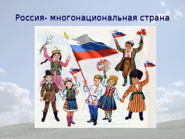 Россия многонациональная Страна