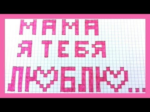 Рисунки по клеточкам для мамы