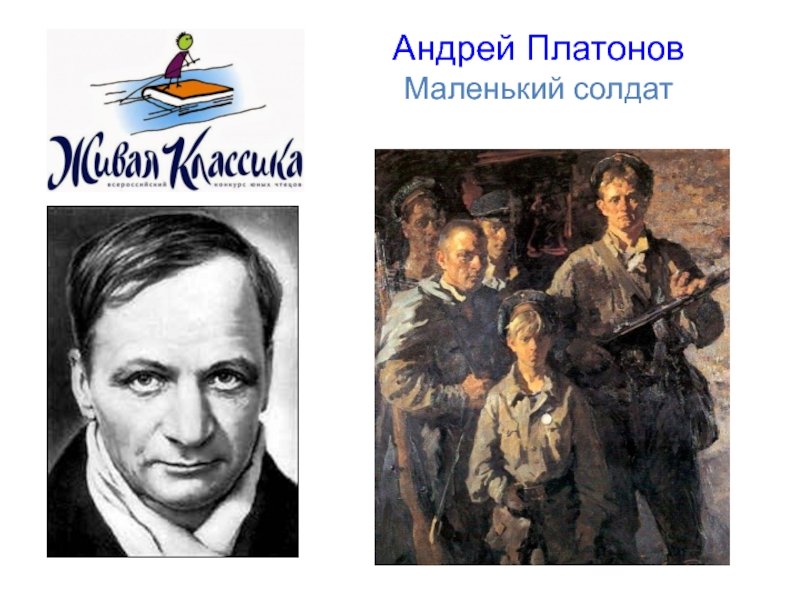 Андрей Платонов маленький солдат
