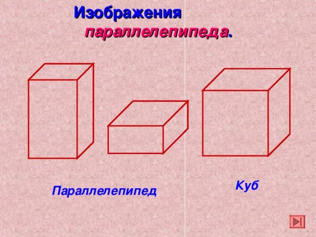 Куб и параллелепипед рисунок