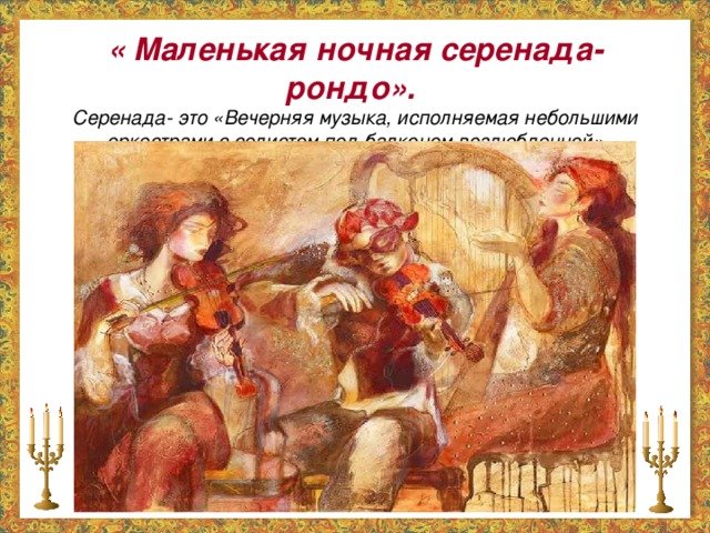 Маленькая ночная Серенада рисунок