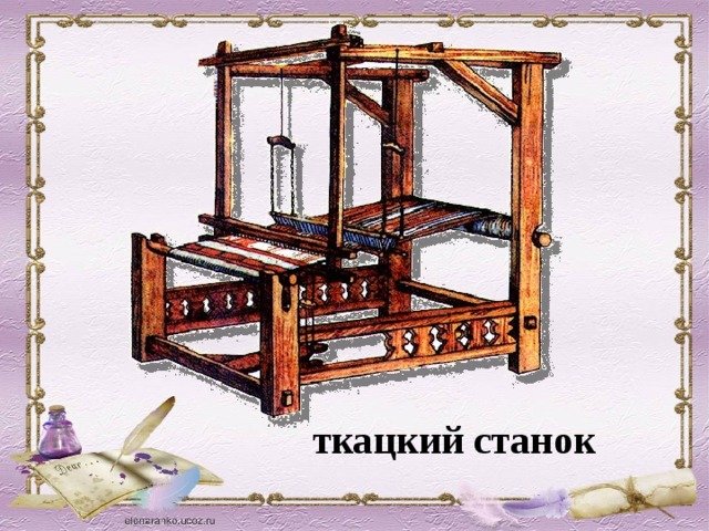 Ткацкий станок 16 век