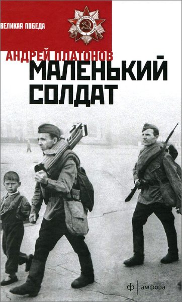Маленький солдат андрей платонов