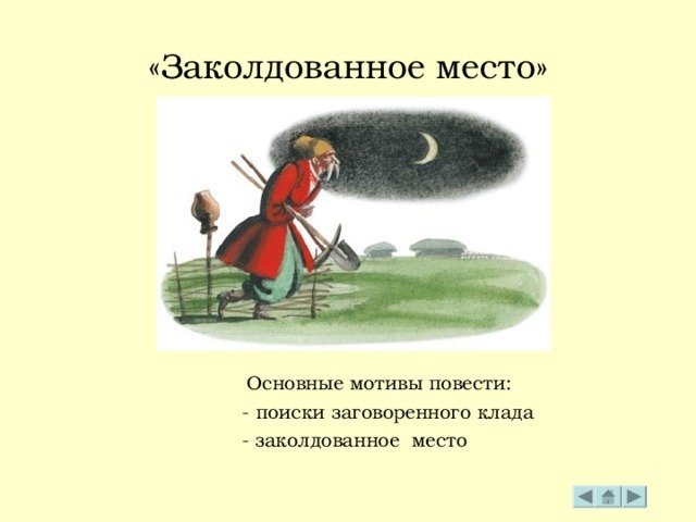 Гоголь заколдованное место легкие