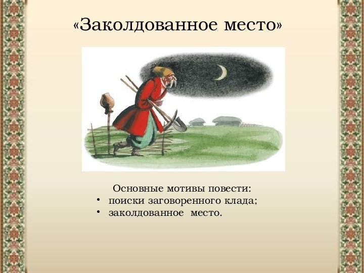 Николай Васильевич Гоголь Заколдованное место рисунок