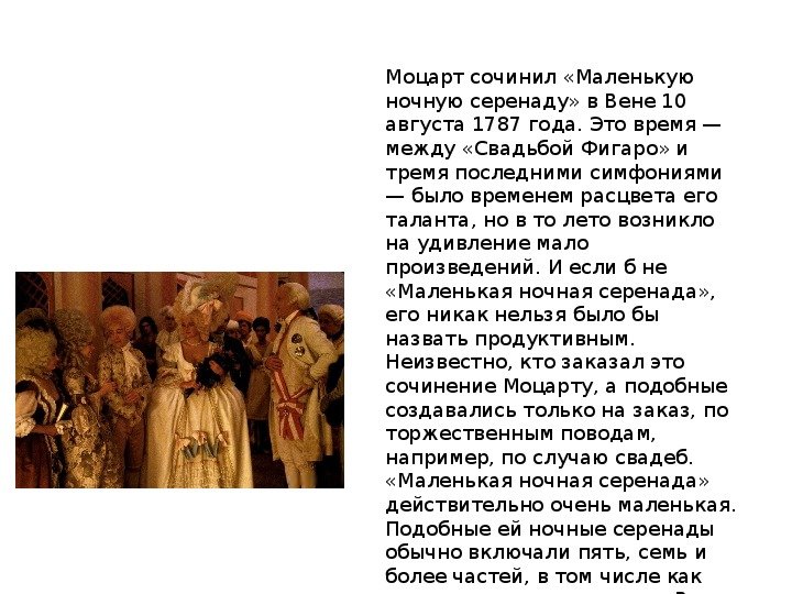 Маленькая ночная Серенада Моцарта анализ