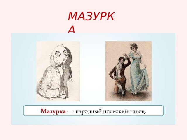 Мазурка картинки для детей