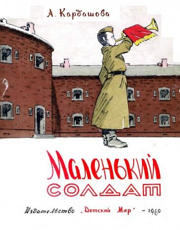 Маленький солдат 1960