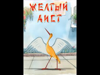 Желтый Аист мультфильм 1950