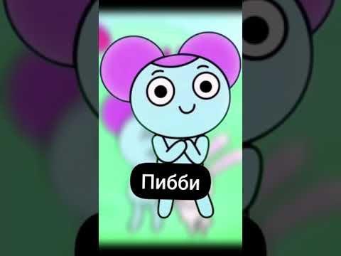 Пибби мультик