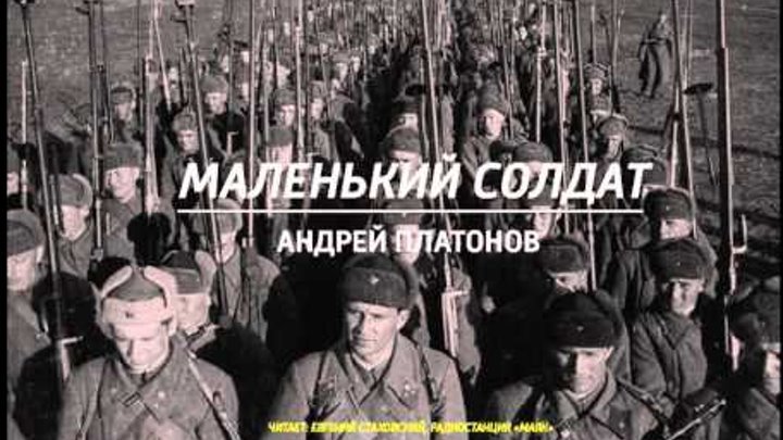Андрей Платонов маленький солдат