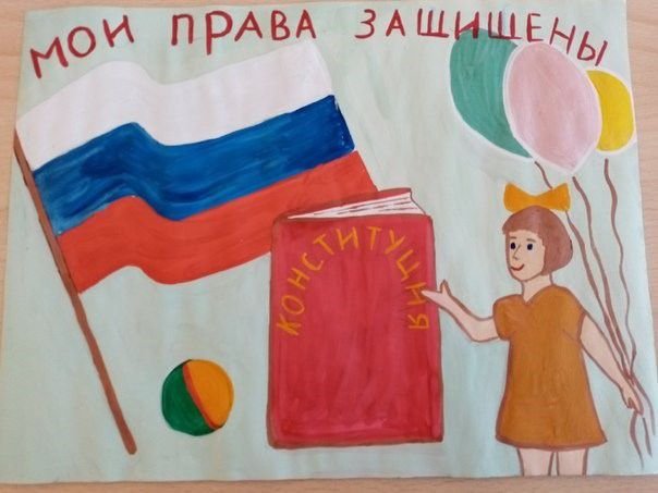 Конституция глазами детей