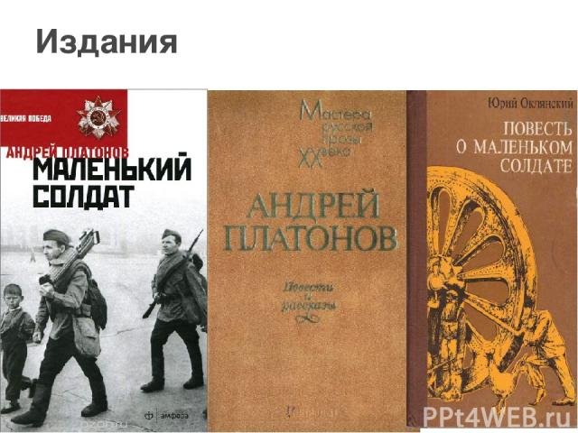 Платонов а. "маленький солдат"