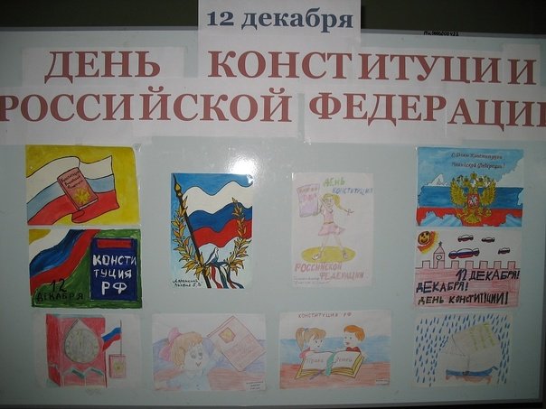 Рисунок ко Дню Конституции