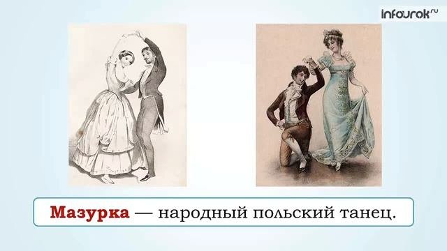 Танец мазурка рисунок