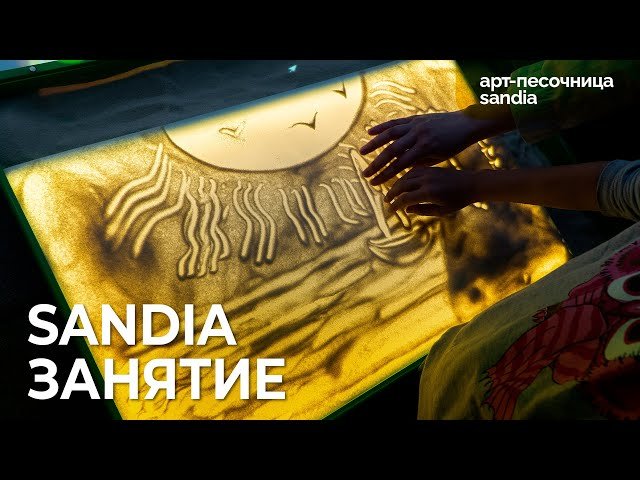 Арт песочница sandia