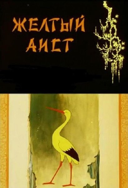 Китайские сказки желтый Аист картинки