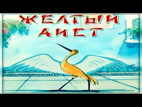 Иллюстрации к сказке желтый Аист