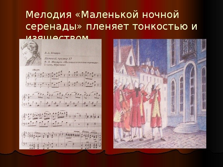 Маленькая Серенада Моцарта