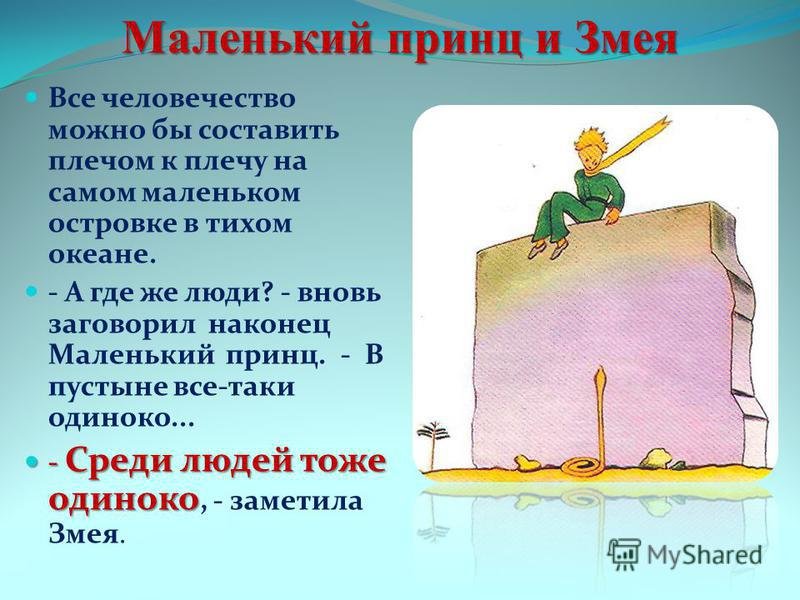 Змей из маленького принца
